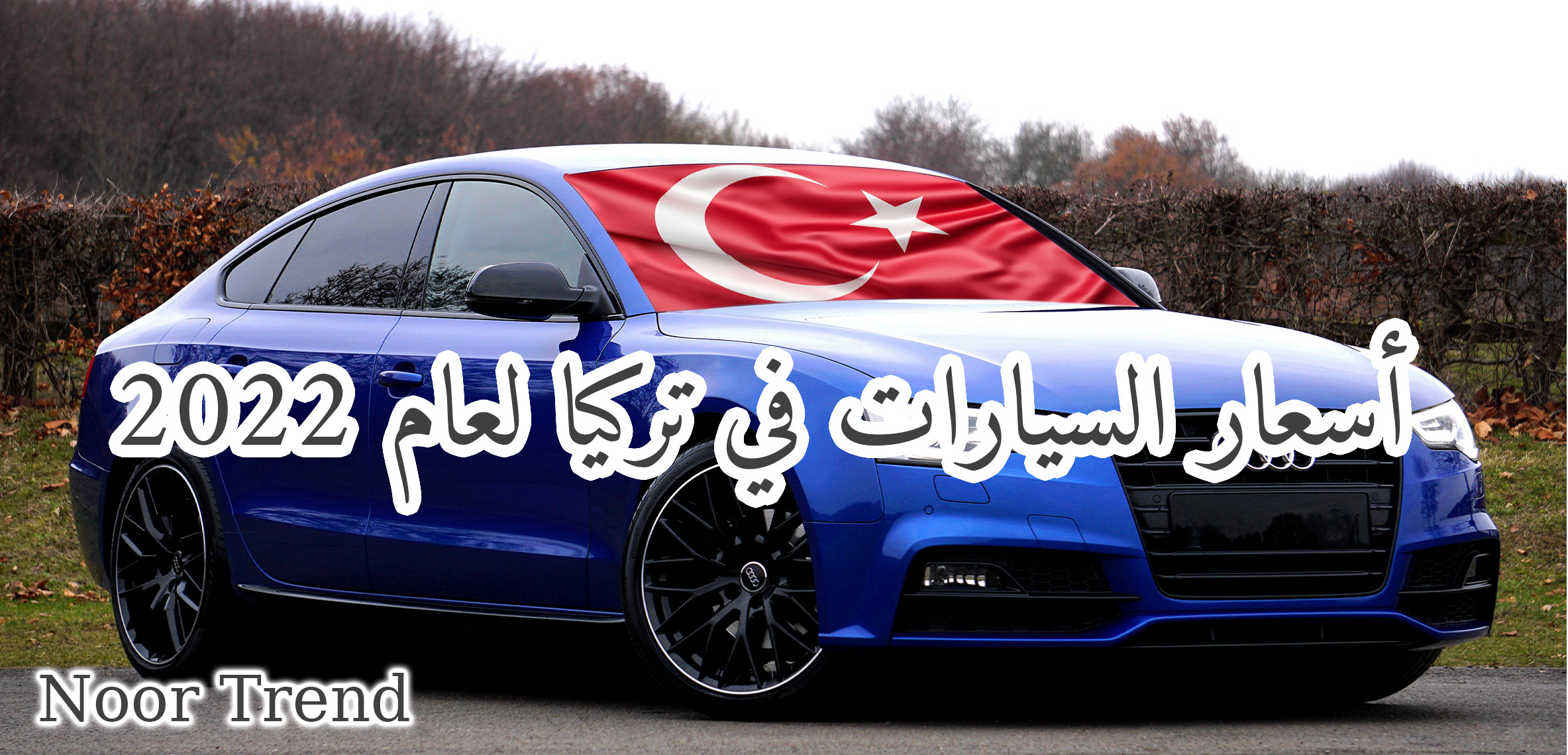أسعار السيارات في تركيا لعام 2022