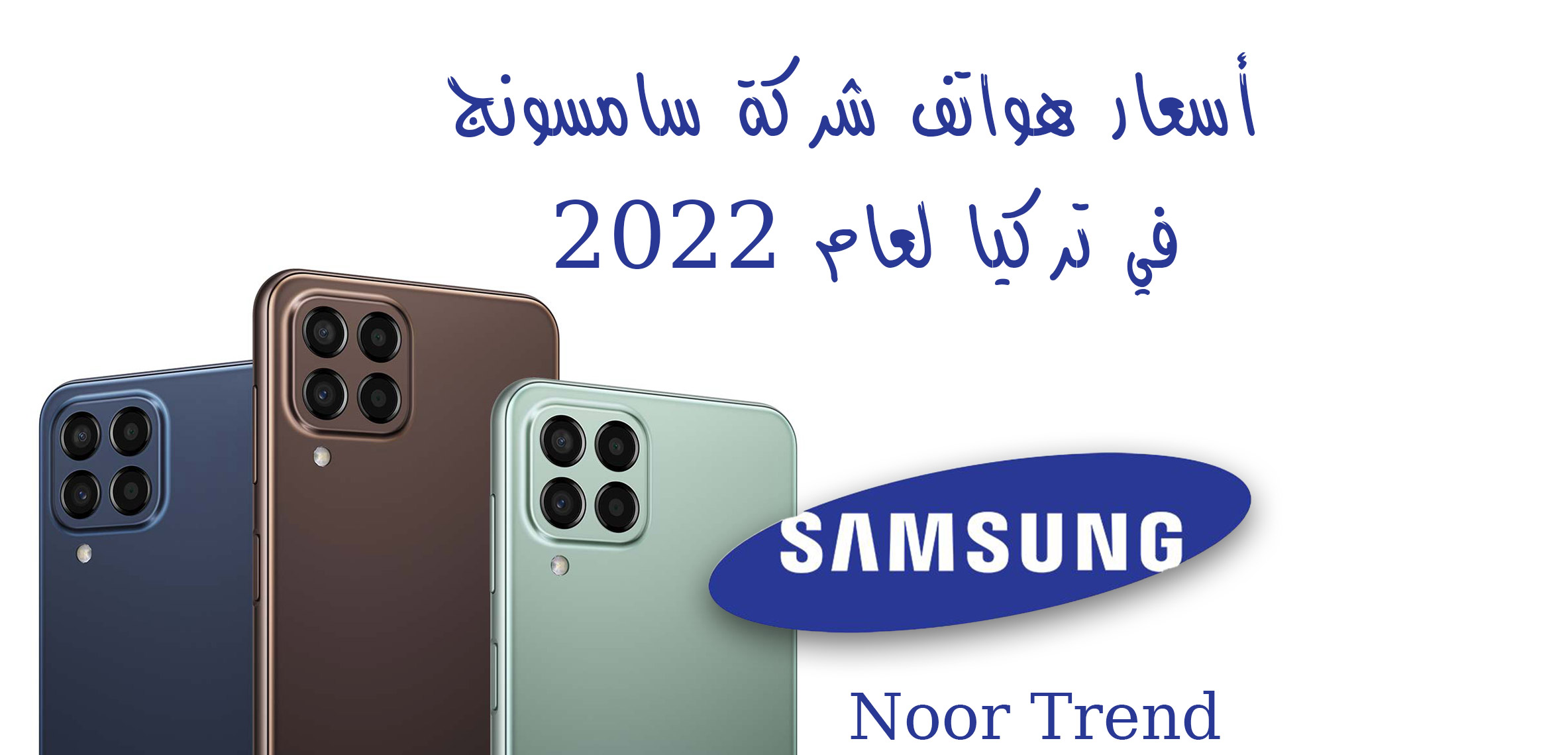 أسعار هواتف شركة سامسونج في تركيا لعام 2022