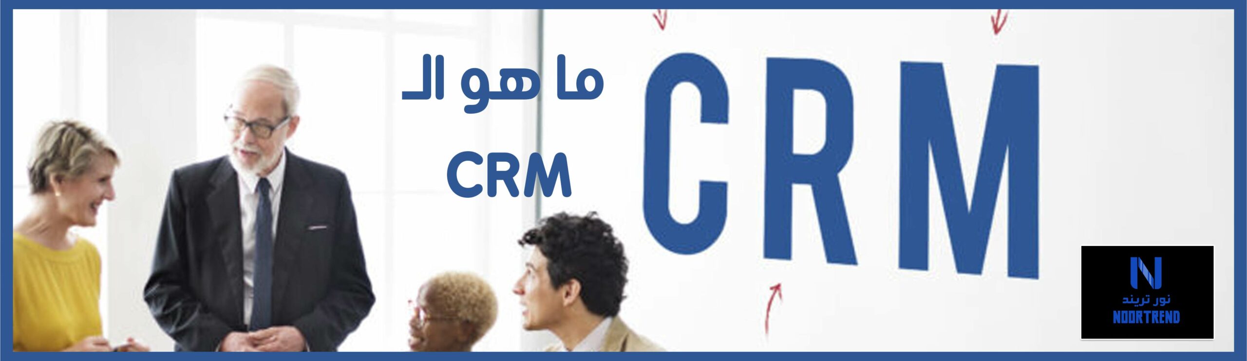 ما هو الـ CRM (إدارة علاقات العملاء)؟