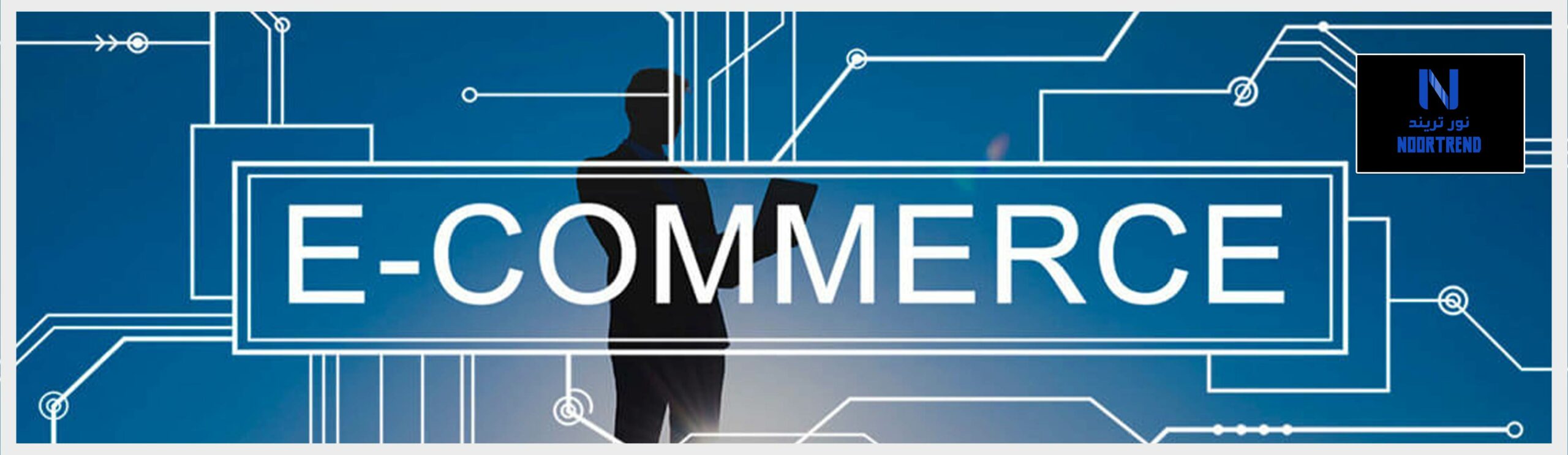 ما هي التجارة الإلكترونية (Ecommerce)؟