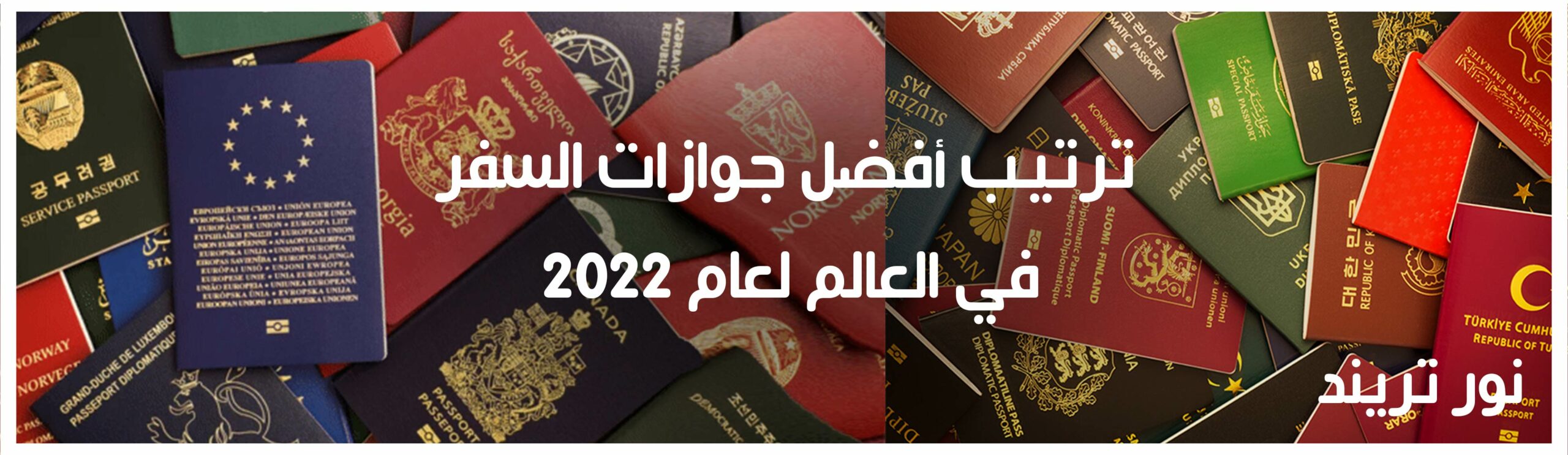 ترتيب أفضل جوازات السفر في العالم لعام 2022