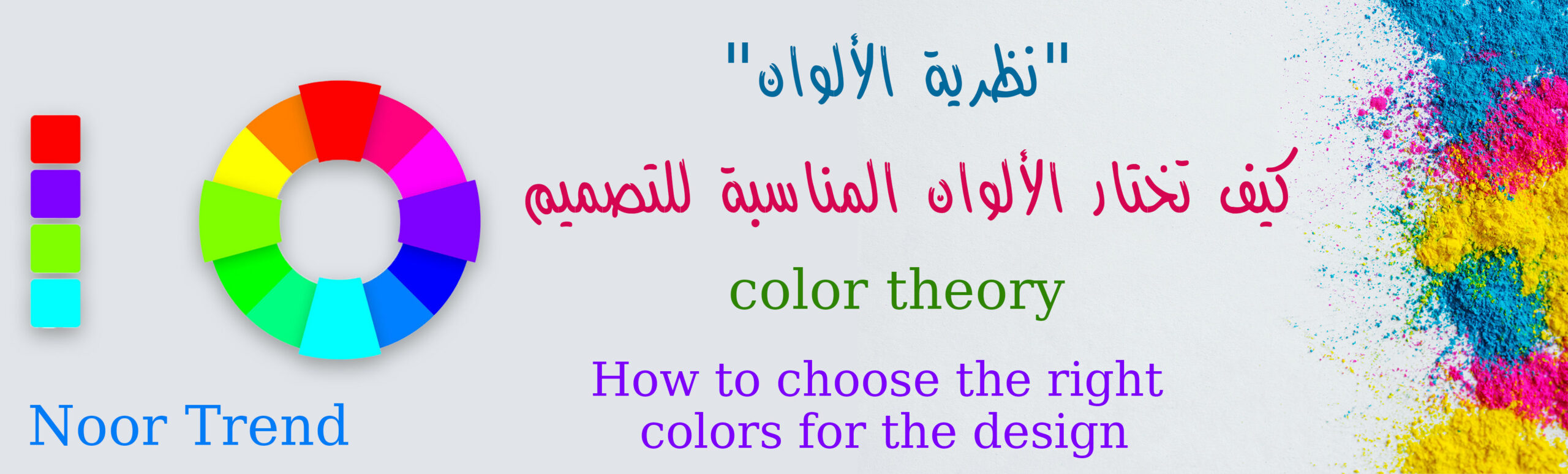 نظرية الألوان كيف تختار الألوان المناسبة للتصميم